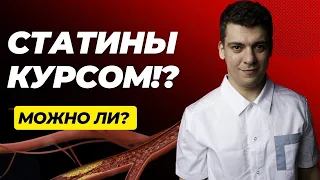 СТАТИНЫ КУРСОМ! МОЖНО ИЛИ НЕТ СМЫСЛА?