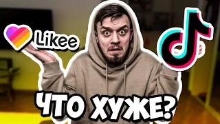 ЩО ГІРШЕ LIKEE ЧИ TIKTOK?