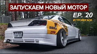 Запускаем новый sr20det в Nissan Silvia | Королева дрифта