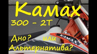 KAMAX 300 - 2t. Сборка и первые часы эксплуатации.