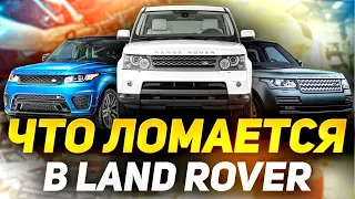 Чем БОЛЕЕТ Land Rover? / Повседневные проблемы владельцев Ленд Ровер и Рендж Ровер