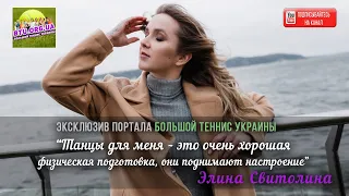 Элина Свитолина о танцах в TikTok: "Это хорошая физическая подготовка, танцы поднимают настроение"