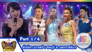 กิ๊กดู๋ : ประชันเงาเสียง คัทลียา มารศรี [23 มิ.ย. 58] (1/4) Full HD