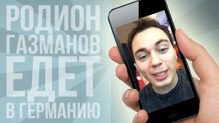 Родион Газманов и его группа едут в Германию | Periscopers