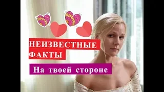 На твоей стороне НЕИЗВЕСТНЫЕ ФАКТЫ О СЕРИАЛЕ