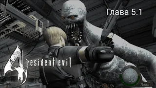 Resident evil 4 (PS 2) Глава-5.1 Полное прохождение на русском языке Full HD
