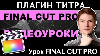 FREE ПЛАГИН ТИТРА ДЛЯ ЗАСТАВОК в FINAL CUT PRO! XEffects_Text_Colour_Split