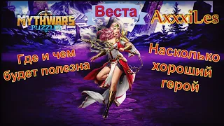 Веста: Чем и где будет полезна. MythWars and puzzles.