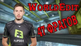 🔴WorldEdit ДЕЛАЕТ 47 ФРАГОВ и ТАЩИТ FlipSid3; FlipSid3 vs Tricked