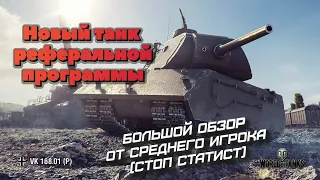 VK 168.01 (P) Новый танк реферальной программы. Стоит ли брать? 😍❓💩