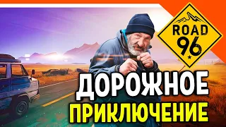 ФИНАЛ / КОНЦОВКА ДОРОГА 96!  ► Road 96 ПОЛНОЕ Прохождение на русском