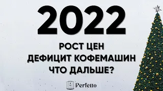 2022 год: Дефицит кофемашин, рост цен, пустой AliExpress - оптимистичный взгляд в будущее.