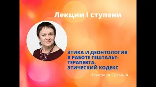 Лекция для I ступени «Этика и деонтология в работе гештальт-терапевта. Этический Кодекс»