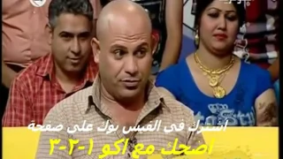 كل نكات باسم البغدادي  تمووووووت ضحك تحشيش