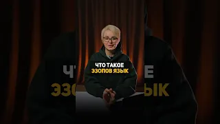 Что такое эзопов язык? #shorts