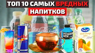 Топ 10 Самых Вредных Напитков, Которые Мы Пьём Регулярно