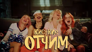 кис-кис - отчим (Official video)