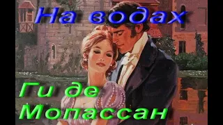 Ги де Мопассан. На водах (Дневник маркиза де Розевейра). Рассказ, 1883 год. Аудиокнига