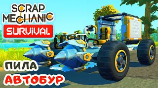 ДЕЛАЕМ ПИЛУ и АВТОБУРЫ ➤ Игра SCRAP MECHANIC Survival #5