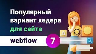 Как сделать хедер на webflow. Верхняя часть сайта, с логотипом и контактами, а так же меню. Урок №7