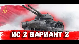 Первое Впечатление: ИС-2-II обзор Комфорт даже в стоке WOT