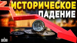 😱 Рубль рухнул до исторического минимума и продолжает стремительное падение