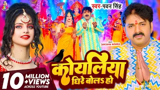 #Video - कोयलिया धीरे बोलS हो | #Pawan Singh | Koyaliya Dheere Bola Ho | Bhojpuri Devi Geet 2023