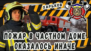 #6 ПОЖАР В ЧАСТНОМ ДОМЕ! ПРИЕХАВ ОКАЗАЛОСЬ ИНАЧЕ! / FIRE IN PRIVATE HOUSE!