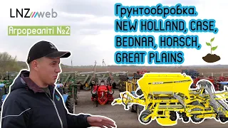 Техніка для грунтообробки. Яку використовуємо і чому? | NEW HOLLAND, BEDNAR, HORSCH, GREAT PLAINS