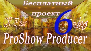 Проекты  ProShow Producer   Бесплатно