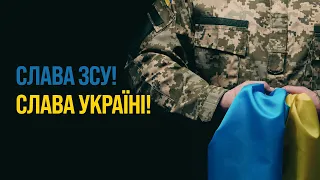 Слава ЗСУ! Слава Україні!