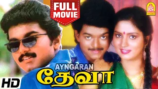 Deva HD Full movie தேவா  | Vijay | Sivakumar | Swathi | Mansoor Alikhan | Manivannan | Ayngaran