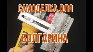 РЕАЛЬНО ДЕЛЬНАЯ !!! Самоделка для болгарки, пригодится каждому