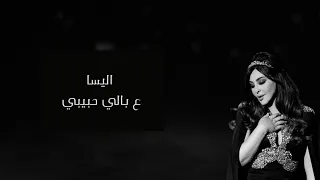 اليسا - ع بالي حبيبي ( بدون موسيقى )