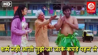 शर्म नहीं आती तुझे जा जाके कपडे पहन ले - Johnny Lever Comedy