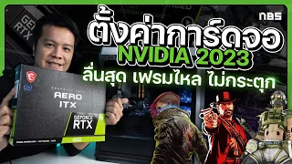 ตั้งค่าการ์ดจอ nvidia ให้เล่นเกมลื่นไหลไม่แลค อัพเดต 2023