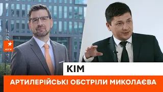 🔴Окупанти втратили совість і обстрілюють житлові квартали — Віталій Кім про ситуацію на Миколаївщині