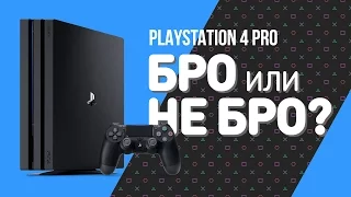 PlayStation 4 Pro: бро или не бро?