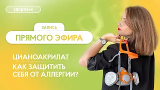 Цианоакрилат 😷 Как защитить себя от аллергии и работать в удовольствие? 🔴 Прямой эфир с тренером