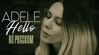 Adele - Hello ROCK RUS COVER / НА РУССКОМ ЯЗЫКЕ РОК КАВЕР