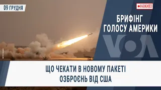 Брифінг Голосу Америки. Що чекати в новому пакеті озброєнь від США