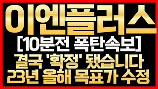 [이엔플러스]💥10분전 폭탄속보! 결국 '확정'됐습니다 23년 올해목표가 수정