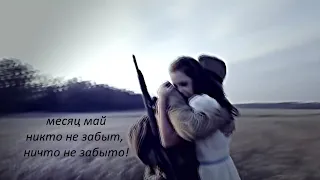 месяц май...