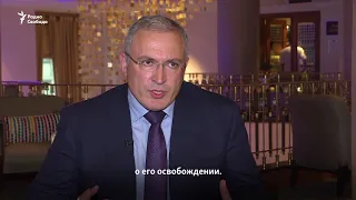 Михаил Ходорковский об Олеге Сенцове