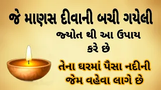 જે માણસ દીવાની બચી ગયેલી જ્યોતથી આ ઉપાય કરે છે || gujarati moral story || gujarati story || vartao