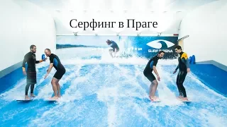 Серфинг в Праге