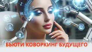 Бьюти коворкинги будущего в бьюти индустрии