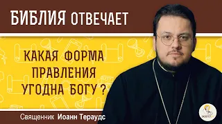 Какая форма правления угодна Богу?  Библия отвечает. Священник Иоанн Тераудс