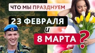 Что на самом деле мы празднуем 23 февраля и 8 марта