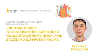 Владислав Кронгауз. Систематизація вивченого на адаптаційному циклі НУШ засобами цифрових ресурсів